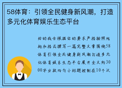 58体育:引领全民健身新风潮,打造多元化体育娱乐生态平台 58体育:引领全民健身新风潮,打造多元化体育娱乐生态平台
