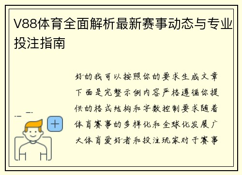 V88体育全面解析最新赛事动态与专业投注指南 V88体育全面解析最新赛事动态与专业投注指南