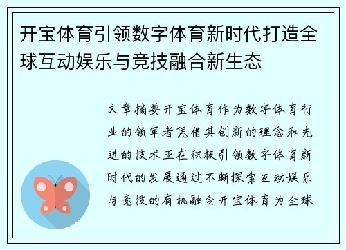 开宝体育引领数字体育新时代打造全球互动娱乐与竞技融合新生态 开宝体育引领数字体育新时代打造全球互动娱乐与竞技融合新生态