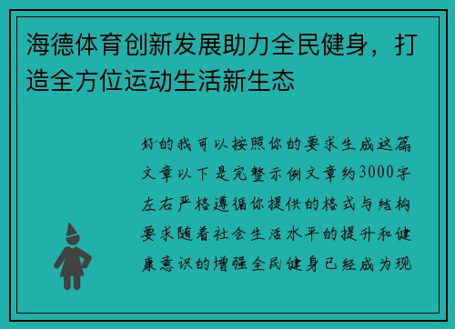 海德体育创新发展助力全民健身，打造全方位运动生活新生态