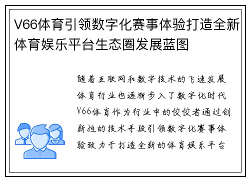 V66体育引领数字化赛事体验打造全新体育娱乐平台生态圈发展蓝图