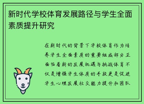 新时代学校体育发展路径与学生全面素质提升研究