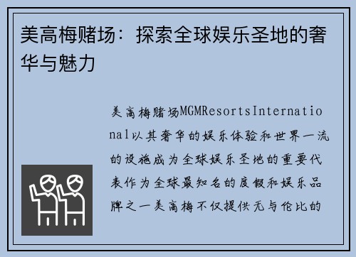 美高梅赌场：探索全球娱乐圣地的奢华与魅力