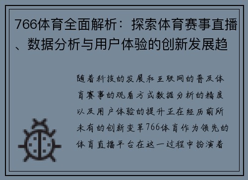766体育全面解析：探索体育赛事直播、数据分析与用户体验的创新发展趋势