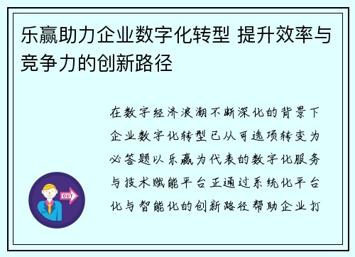 乐赢助力企业数字化转型 提升效率与竞争力的创新路径