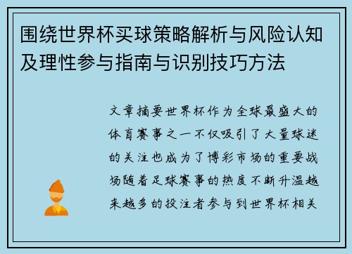 围绕世界杯买球策略解析与风险认知及理性参与指南与识别技巧方法