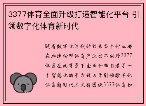 3377体育全面升级打造智能化平台 引领数字化体育新时代