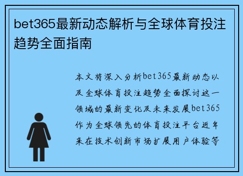bet365最新动态解析与全球体育投注趋势全面指南