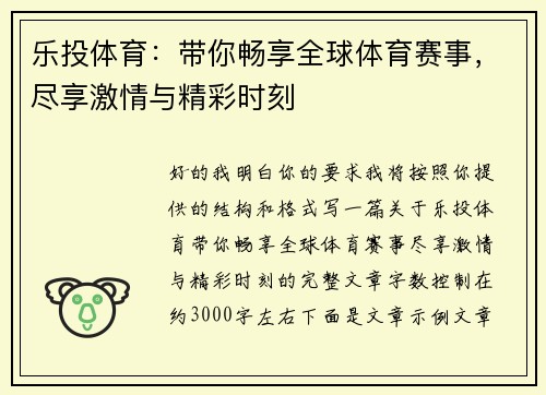 乐投体育：带你畅享全球体育赛事，尽享激情与精彩时刻