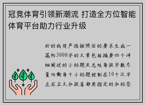 冠竞体育引领新潮流 打造全方位智能体育平台助力行业升级