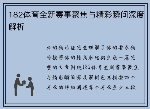 182体育全新赛事聚焦与精彩瞬间深度解析