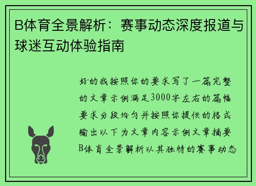 B体育全景解析：赛事动态深度报道与球迷互动体验指南