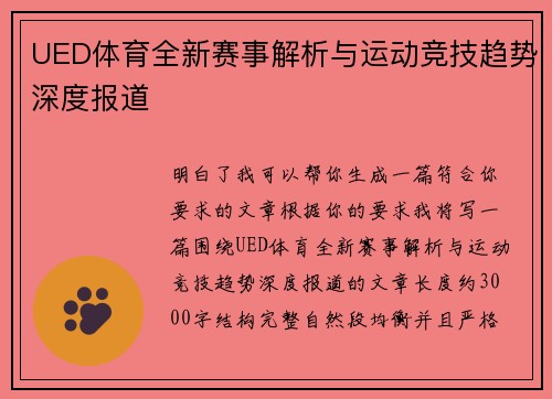UED体育全新赛事解析与运动竞技趋势深度报道