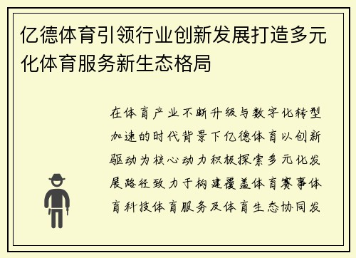 亿德体育引领行业创新发展打造多元化体育服务新生态格局