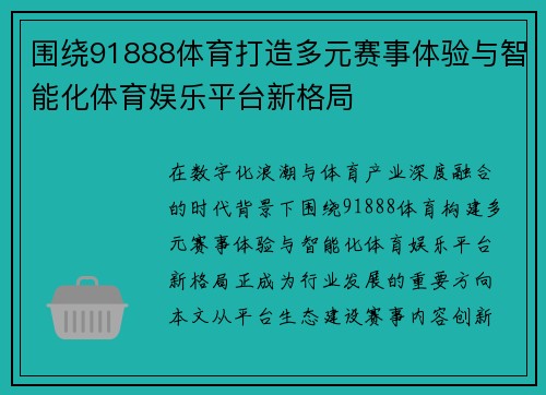 围绕91888体育打造多元赛事体验与智能化体育娱乐平台新格局