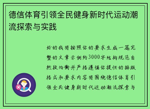 德信体育引领全民健身新时代运动潮流探索与实践