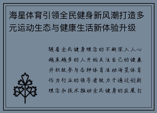 海星体育引领全民健身新风潮打造多元运动生态与健康生活新体验升级