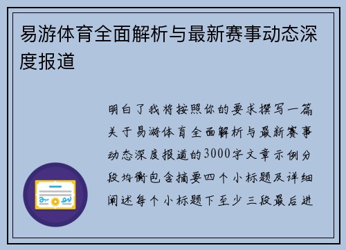 易游体育全面解析与最新赛事动态深度报道 易游体育全面解析与最新赛事动态深度报道