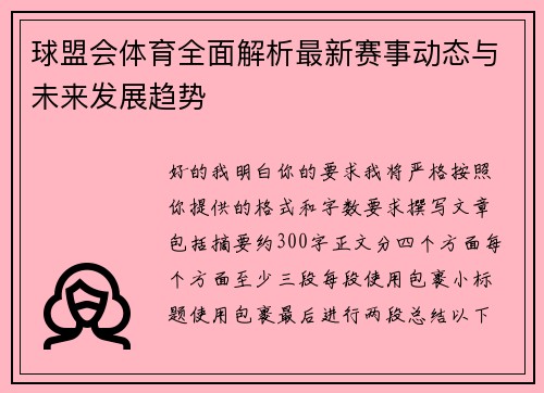 球盟会体育全面解析最新赛事动态与未来发展趋势
