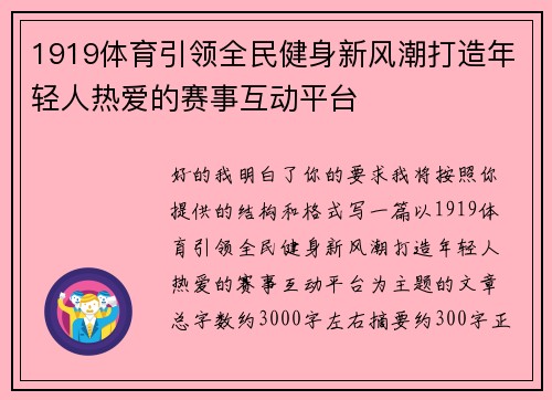 1919体育引领全民健身新风潮打造年轻人热爱的赛事互动平台