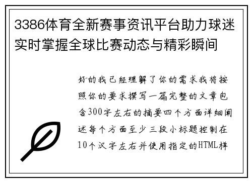 3386体育全新赛事资讯平台助力球迷实时掌握全球比赛动态与精彩瞬间