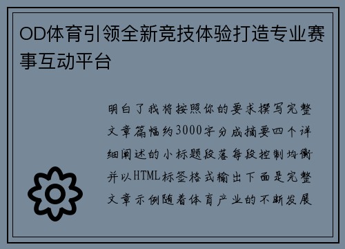 OD体育引领全新竞技体验打造专业赛事互动平台