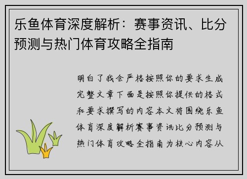 乐鱼体育深度解析：赛事资讯、比分预测与热门体育攻略全指南
