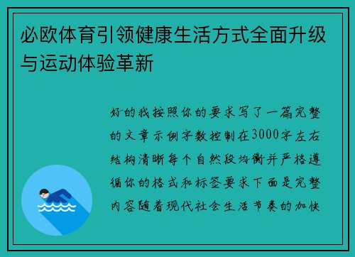 必欧体育引领健康生活方式全面升级与运动体验革新