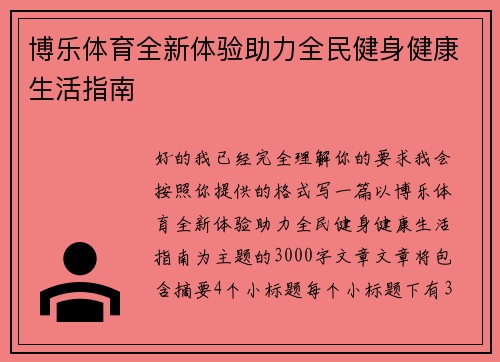 博乐体育全新体验助力全民健身健康生活指南
