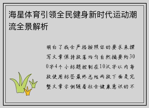 海星体育引领全民健身新时代运动潮流全景解析