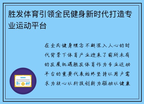 胜发体育引领全民健身新时代打造专业运动平台 胜发体育引领全民健身新时代打造专业运动平台