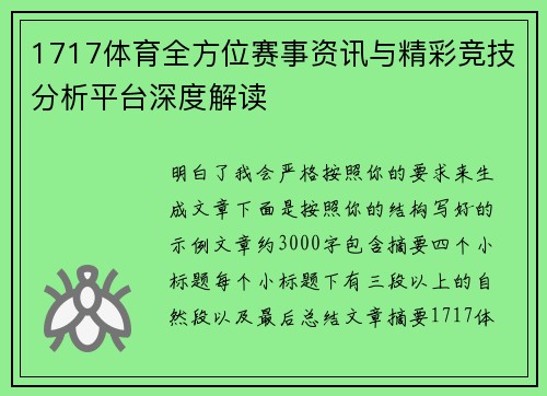 1717体育全方位赛事资讯与精彩竞技分析平台深度解读 1717体育全方位赛事资讯与精彩竞技分析平台深度解读