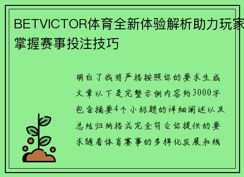 BETVICTOR体育全新体验解析助力玩家掌握赛事投注技巧