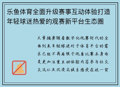 乐鱼体育全面升级赛事互动体验打造年轻球迷热爱的观赛新平台生态圈 乐鱼体育全面升级赛事互动体验打造年轻球迷热爱的观赛新平台生态圈