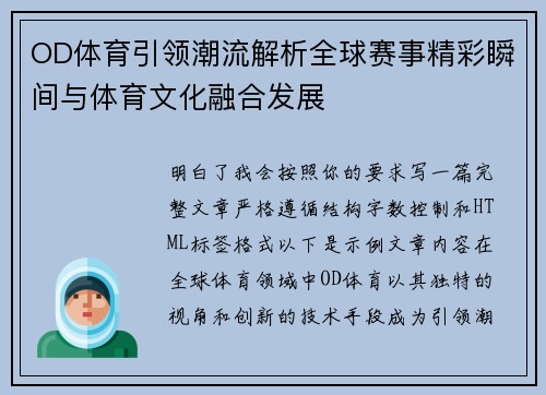 OD体育引领潮流解析全球赛事精彩瞬间与体育文化融合发展 OD体育引领潮流解析全球赛事精彩瞬间与体育文化融合发展