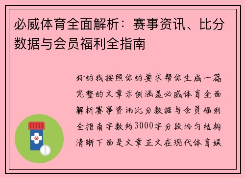 必威体育全面解析：赛事资讯、比分数据与会员福利全指南