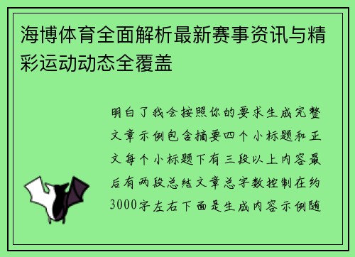 海博体育全面解析最新赛事资讯与精彩运动动态全覆盖