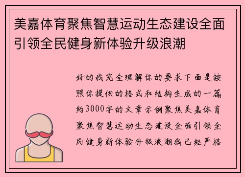 美嘉体育聚焦智慧运动生态建设全面引领全民健身新体验升级浪潮