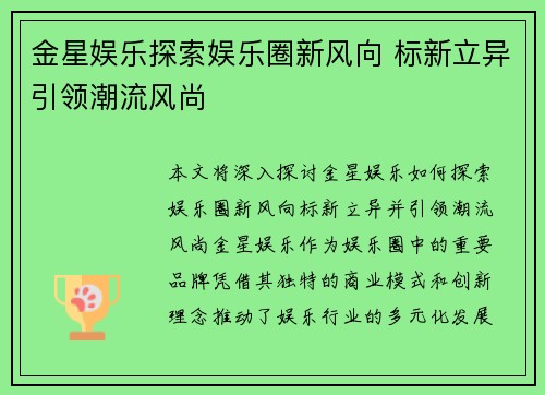 金星娱乐探索娱乐圈新风向 标新立异引领潮流风尚