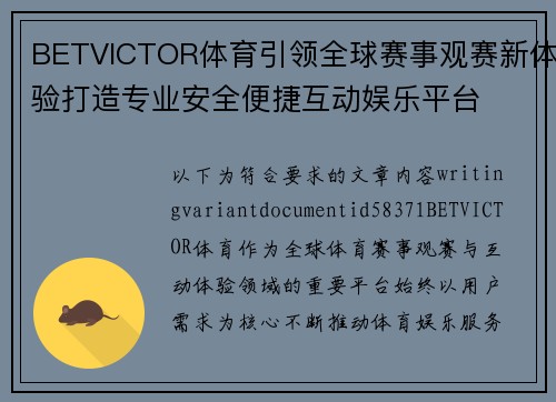 BETVICTOR体育引领全球赛事观赛新体验打造专业安全便捷互动娱乐平台 BETVICTOR体育引领全球赛事观赛新体验打造专业安全便捷互动娱乐平台