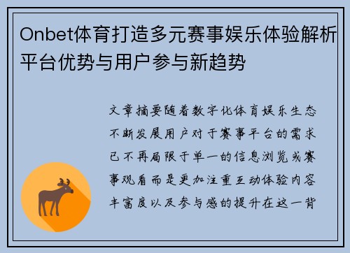 Onbet体育打造多元赛事娱乐体验解析平台优势与用户参与新趋势