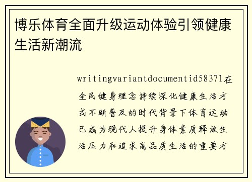 博乐体育全面升级运动体验引领健康生活新潮流