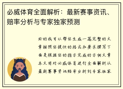 必威体育全面解析：最新赛事资讯、赔率分析与专家独家预测