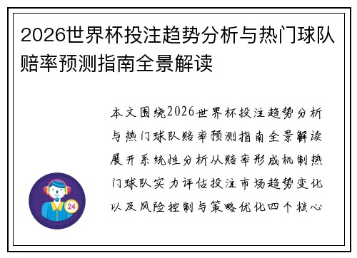 2026世界杯投注趋势分析与热门球队赔率预测指南全景解读 2026世界杯投注趋势分析与热门球队赔率预测指南全景解读