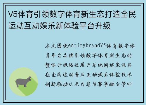 V5体育引领数字体育新生态打造全民运动互动娱乐新体验平台升级 V5体育引领数字体育新生态打造全民运动互动娱乐新体验平台升级