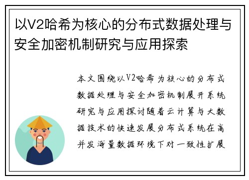 以V2哈希为核心的分布式数据处理与安全加密机制研究与应用探索