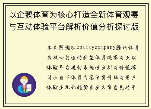 以企鹅体育为核心打造全新体育观赛与互动体验平台解析价值分析探讨版