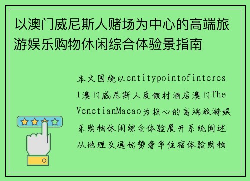 以澳门威尼斯人赌场为中心的高端旅游娱乐购物休闲综合体验景指南