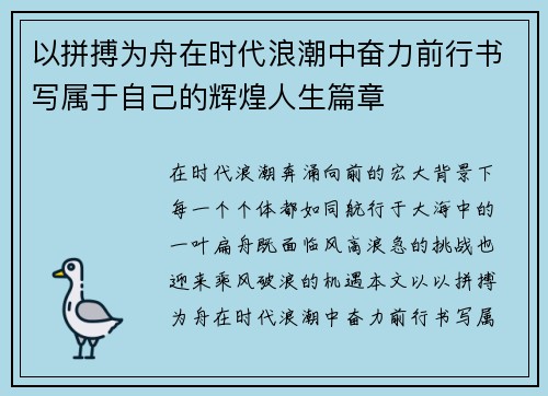 以拼搏为舟在时代浪潮中奋力前行书写属于自己的辉煌人生篇章