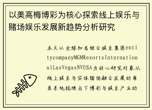 以美高梅博彩为核心探索线上娱乐与赌场娱乐发展新趋势分析研究